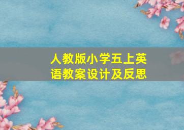 人教版小学五上英语教案设计及反思