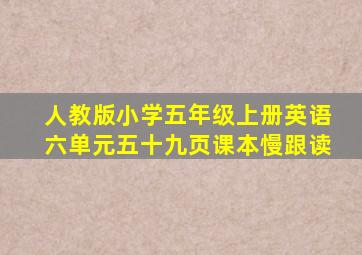 人教版小学五年级上册英语六单元五十九页课本慢跟读