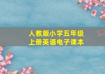 人教版小学五年级上册英语电子课本