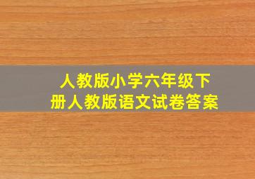 人教版小学六年级下册人教版语文试卷答案