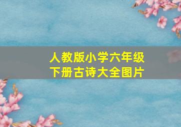 人教版小学六年级下册古诗大全图片