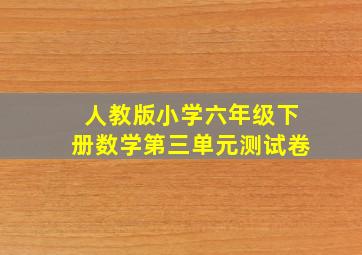 人教版小学六年级下册数学第三单元测试卷