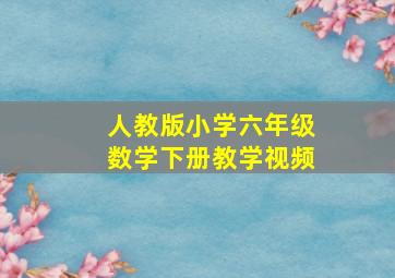 人教版小学六年级数学下册教学视频