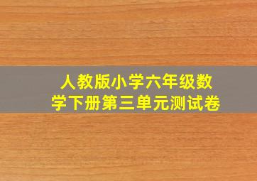 人教版小学六年级数学下册第三单元测试卷