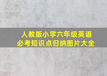 人教版小学六年级英语必考知识点归纳图片大全