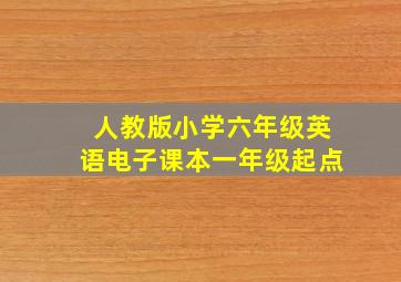 人教版小学六年级英语电子课本一年级起点