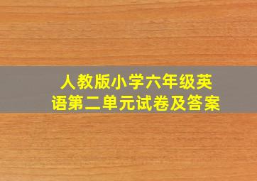 人教版小学六年级英语第二单元试卷及答案