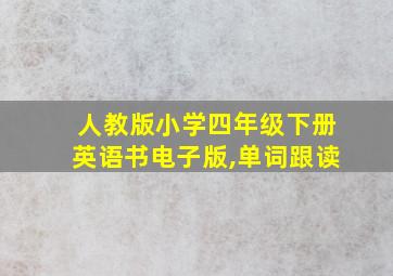 人教版小学四年级下册英语书电子版,单词跟读