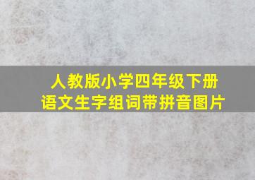 人教版小学四年级下册语文生字组词带拼音图片