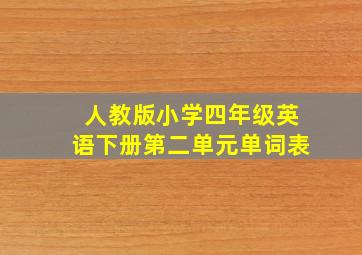 人教版小学四年级英语下册第二单元单词表