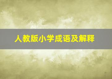 人教版小学成语及解释