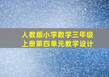 人教版小学数学三年级上册第四单元教学设计