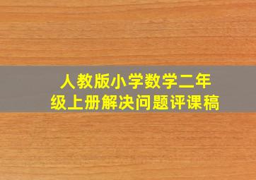 人教版小学数学二年级上册解决问题评课稿