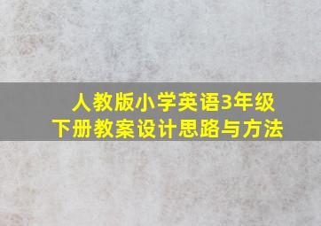 人教版小学英语3年级下册教案设计思路与方法