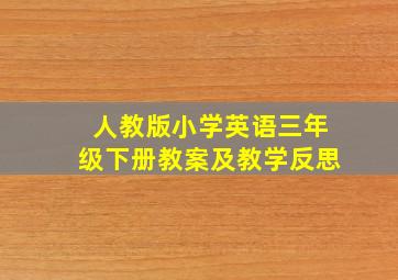 人教版小学英语三年级下册教案及教学反思