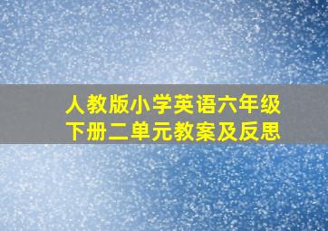 人教版小学英语六年级下册二单元教案及反思