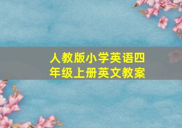 人教版小学英语四年级上册英文教案