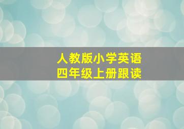 人教版小学英语四年级上册跟读