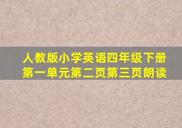 人教版小学英语四年级下册第一单元第二页第三页朗读