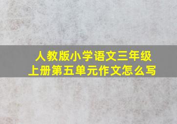 人教版小学语文三年级上册第五单元作文怎么写