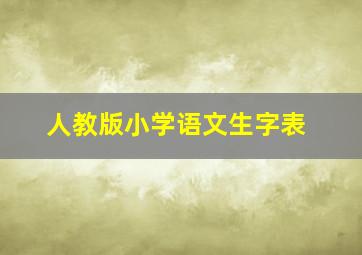 人教版小学语文生字表