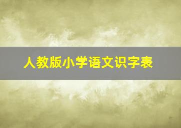 人教版小学语文识字表