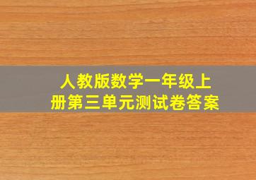 人教版数学一年级上册第三单元测试卷答案