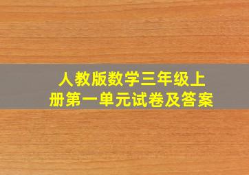 人教版数学三年级上册第一单元试卷及答案