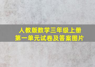 人教版数学三年级上册第一单元试卷及答案图片