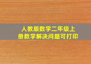 人教版数学二年级上册数学解决问题可打印