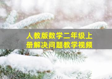 人教版数学二年级上册解决问题教学视频