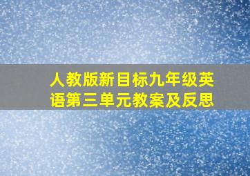 人教版新目标九年级英语第三单元教案及反思