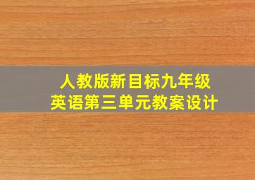 人教版新目标九年级英语第三单元教案设计