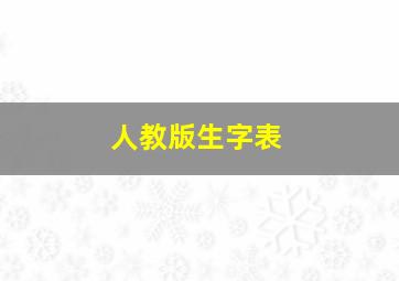 人教版生字表