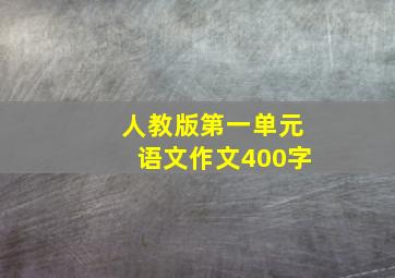 人教版第一单元语文作文400字