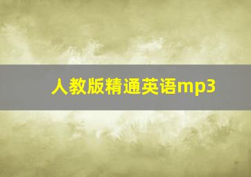 人教版精通英语mp3