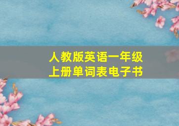 人教版英语一年级上册单词表电子书