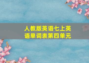 人教版英语七上英语单词表第四单元