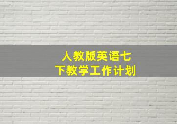 人教版英语七下教学工作计划