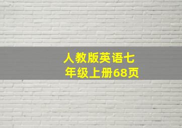 人教版英语七年级上册68页