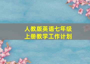 人教版英语七年级上册教学工作计划