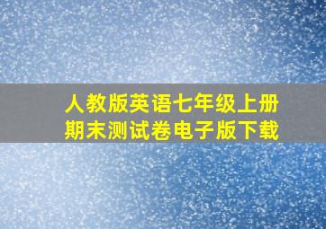 人教版英语七年级上册期末测试卷电子版下载