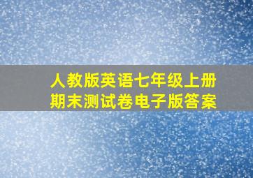 人教版英语七年级上册期末测试卷电子版答案