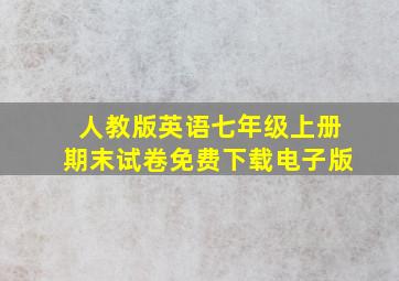 人教版英语七年级上册期末试卷免费下载电子版