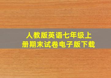 人教版英语七年级上册期末试卷电子版下载