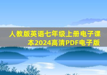 人教版英语七年级上册电子课本2024高清PDF电子版