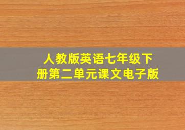 人教版英语七年级下册第二单元课文电子版