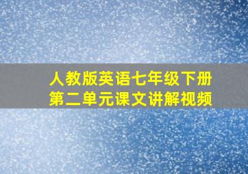 人教版英语七年级下册第二单元课文讲解视频