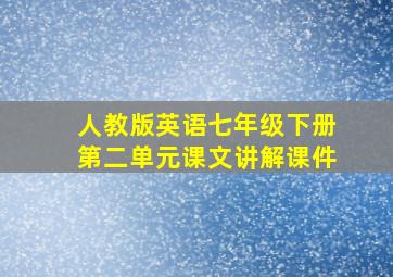 人教版英语七年级下册第二单元课文讲解课件