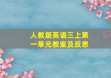 人教版英语三上第一单元教案及反思